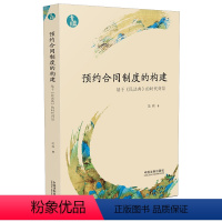 [正版]2021新书 预约合同制度的构建 基于民法典的时代背景 范硕著 预约合同 本约合同 青蓝文库 合同效力 中国法