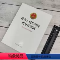 [正版]人民检察院指导性案例 第十五批至第二十四批 行政抗诉 征收补偿 犯罪与刑罚 中国检察出版社9787510225