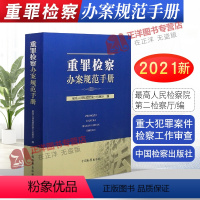 [正版]重罪检察办案规范手册 人民检察院第二检察厅 重大犯罪案件检察工作审查逮捕起诉公诉抗诉重罪检察办案指导参考