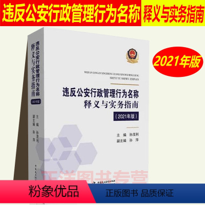 [正版]2021版 违反公安行政管理行为名称释义与实务指南2021 公安民警办理行政案件行为认定违法犯罪界限规范 孙茂