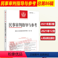 [正版]2022新 民事审判指导与参考86集 总第86辑 民事审判参考2021年第2辑 民事案件实务司法解释指导性案例