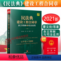 [正版] 民法典建设工程合同章条文释解与司法适用 曹文衔 宿辉 曲笑飞 法律出版社9787519757496