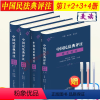 [正版]麦读 中国民法典评注蓝色版四本套 中国民法典评注 条文选注 第1/2/3/4册 朱庆育 条文解释观点整理法律适