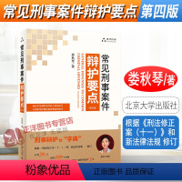 [正版]2021新 常见刑事案件辩护要点 第四版 娄秋琴 刑事案件辩护切入点 刑事辩护规范模式 辩护律师代理 北京大学