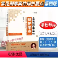[正版]2021新 常见刑事案件辩护要点 第四版 娄秋琴 刑事案件辩护切入点 刑事辩护规范模式 辩护律师代理 北京大学
