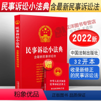 [正版]2023年版适用 民事诉讼小法典 含新民事诉讼法 32开 民事诉讼法典 民诉法法律法规法条书籍 中国法制出版社