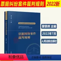 [正版]2022新书 票据纠纷案件裁判规则 黎章辉 主编 涉及票据签发承兑纠纷案件裁判规则 人民法院出版社 97875