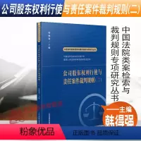 [正版]2022新 公司股东权利行使与责任案件裁判规则(二)韩得强 中国法院类案检索与裁判规则专项研究丛书 人民法院出