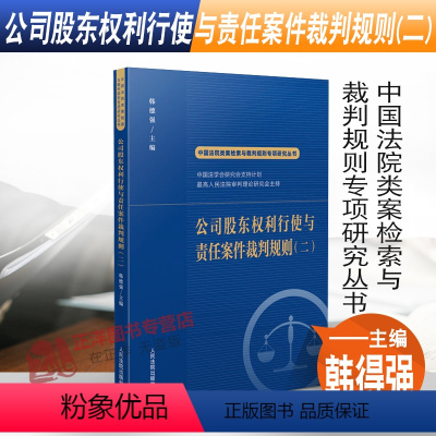 [正版]2022新 公司股东权利行使与责任案件裁判规则(二)韩得强 中国法院类案检索与裁判规则专项研究丛书 人民法院出