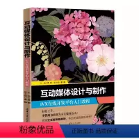 [正版]互动媒体设计与制作 李钢 在线开发平台入门教程 超文本标记语言 程序设计 教程书籍