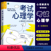 [正版]考试心理学 心理素质与考场表现 本伯恩斯坦 心理学书籍 考试脑科学青少年学生教育心理学考试焦虑心理疏导书