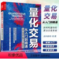 [正版]量化交易从入门到精通 如何构建你的算法交易系统 欧内斯特·陈 自动化交易系统 量化交易实战 金融大数据书籍