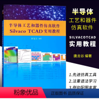 [正版]半导体工艺和器件仿真软件Silvaco TCAD实用教程 唐龙谷 集成环境电路混合书籍