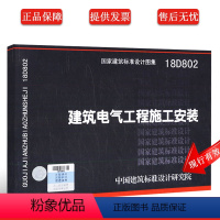 [正版]18D802建筑电气工程施工安装 国家建筑标准设计图集 依据建筑电气工程施工质量验收规范GB50303-201