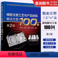 [正版]精密注塑工艺与产品缺陷解决方案100例 第2版 刘来英 注射成型压力参数的设置 专业书籍