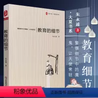 [正版]教育的细节 朱永通 教师暑期阅读 教师专业成长 教育研究综合知识 教育理论基础书籍 华东师范大学 教师教育指导