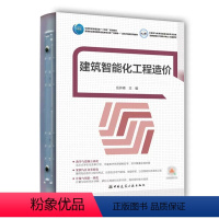 [正版]建筑智能化工程造价 建筑电气设备安装工程计量与计价可供从事建筑安装工程的造价从业人员工程技术管理人员的培训及参