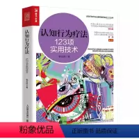 [正版]认知行为疗法123项实用技术 郭召良著认知行为疗法心理咨询师实践丛书心理学书籍 心理学社科 CBT咨询师书籍