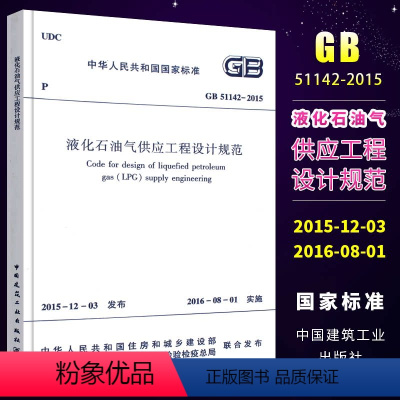 [正版]GB51142-2015 液化石油气供应工程设计规范 中国建筑工业出版社