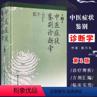 [正版]中医症状鉴别诊断学 第2二版 人民卫生出版社 姚乃礼 中医诊断与治疗 运用中医的基本理论和辩证方法 医学书籍