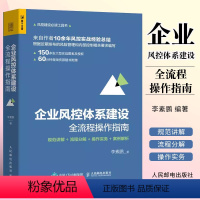 [正版]企业风控体系建设全流程操作指南 人民邮电 规范讲解流程分解操作实务案例解析企业管理风险管理 内部控制 企业精细