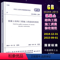 [正版] 混凝土结构工程施工质量验收规范 GB 50204-2015 替代GB 50204-2002 建筑工程施工质量