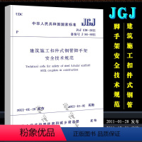 [正版]JGJ130-2011 建筑施工扣件式钢管脚手架安全技术规范 中国建筑工业出版社 2011-11-01实施 行