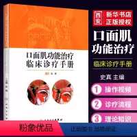 [正版]口面肌功能治疗临床诊疗手册 人民卫生出版社 史真 口面肌功能治疗的基础理论知识和临床诊疗流程 口腔医学参考工具