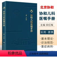 [正版]协和儿科医嘱手册 人民卫生出版社 宋红梅 临床用药内科速查指南 实用新生儿学 查房装备处方急诊规培医生值班书籍