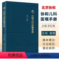 [正版]协和儿科医嘱手册 人民卫生出版社 宋红梅 临床用药内科速查指南 实用新生儿学 查房装备处方急诊规培医生值班书籍