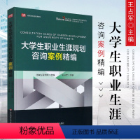 [正版]大学生职业生涯规划咨询案例精编 北森生涯学院王占军主编 华东师范大学出版社 大学生职业选择与规划咨询案例集 职