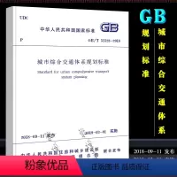 [正版]GB/T 51328-2018 城市综合交通体系规划标准 中国建筑工业出版社 城市综合交通体系规划标准规范书籍