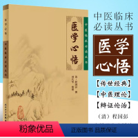 [正版]医学心悟 人民卫生出版社 程国彭 辨证八纲施治八法理论系统 阐述内外妇五官疾病中医入门理论自学 内科古籍 简体