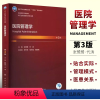 医院管理学(第3版) [正版]医院管理学 第3三版 张鹭鹭 代涛 主编 人民卫生出版社 本科卫生管理配增值本科卫生管理及