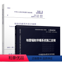 [正版]全套2册 辐射供暖规范与配套图集书籍 JGJ 142-2012辐射供暖供冷技术规程 12K404 地面辐射供暖