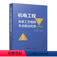 [正版]机电工程安装工艺细部节点做法优选 2022 中国安装协会 著 中国建筑工业出版社书籍