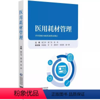 [正版]医用耗材管理 谢卫华 黄二亮 焦燕 中国医药科技出版社 医药生物化工机械管理经济 政策法规标准体系生产经营医疗