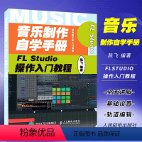 [正版]音乐制作自学手册 FL Studio操作入门教程 人民邮电 FLStudio软件图解入门教程音乐制作编曲 FL