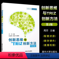 创新思维与TRIZ创新方法(第2版) [正版]创新思维与TRIZ创新方法 第二版 周苏 张丽娜 陈敏玲 创新思维与T