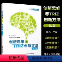 创新思维与TRIZ创新方法(第2版) [正版]创新思维与TRIZ创新方法 第二版 周苏 张丽娜 陈敏玲 创新思维与T