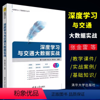 [正版]深度学习与交通大数据实战 张金雷 人工智能深度学习计算机科学与技术书籍