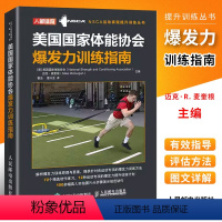 [正版]美国国家体能协会爆发力训练指南 NSCA运动表现体能提升训练丛书 提高爆发力水平训练方法指导书籍