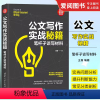 [正版]公文写作实战秘籍 笔杆子谈写材料 王振 机关单位企业公文写作范例新时代职场技能书籍