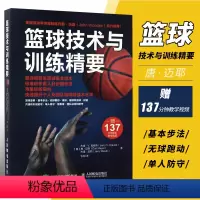 [正版]篮球技术与训练精要 篮球训练 基本身体控制 控球 投篮 内外线进攻移动 单人防守 篮 团队进攻与防守书籍