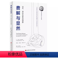 [正版]费解与显然 摩谢 费登奎斯 北京科学技术出版社 动作神经可塑性和健康 觉察和功能整合 费登奎斯方法基础 专业书