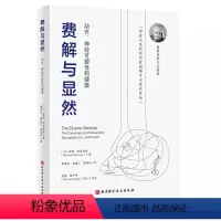 [正版]费解与显然 摩谢 费登奎斯 北京科学技术出版社 动作神经可塑性和健康 觉察和功能整合 费登奎斯方法基础 专业书