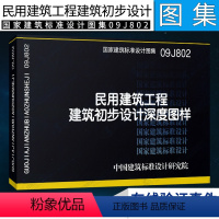 [正版]国家建筑标准设计图集09J802 民用建筑工程建筑初步设计深度图样 建筑专业图集 设计图示图集 中国建筑标准设