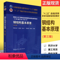 [正版]钢结构基本原理 第三版 同济大学 沈祖炎编著 钢结构设计制作和施工工程技术用书 中国建筑工业出版社 钢结构设计