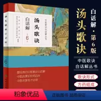 [正版]汤头歌诀白话解 第六6版 李庆业编 人民卫生出版社 中医药爱好者中医学药学中药方剂者初学启蒙读物经典中医歌诀白