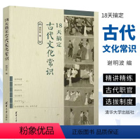 18天搞定古代文化常识 [正版]18天搞定古代文化常识 谢明波 高考语文古代文化常识精准备考书籍